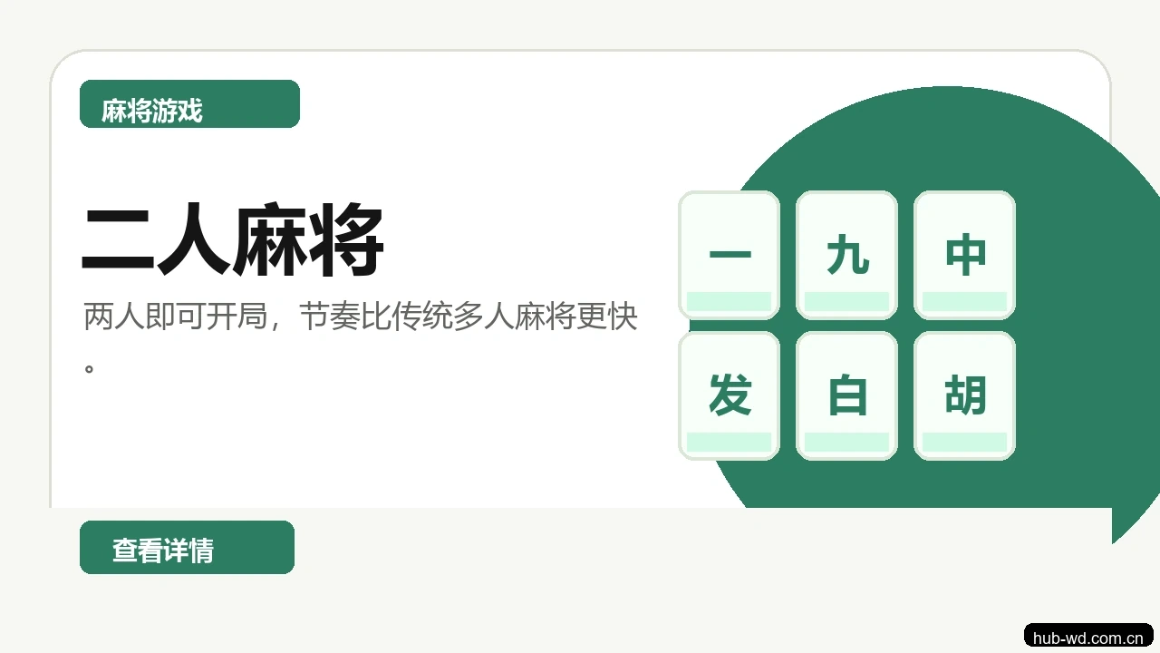 二人麻将游戏画面